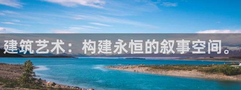 乐发平台下载：建筑艺术：构建永恒的叙事空间。