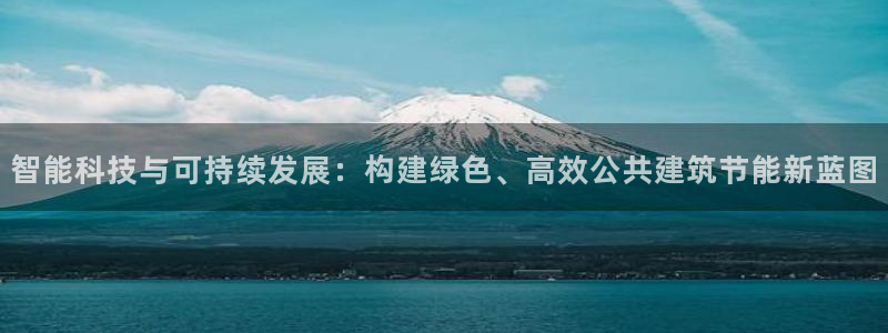 乐发平台注册流程图：智能科技与可持续发展：构建绿色、高效公共建筑节能新蓝图