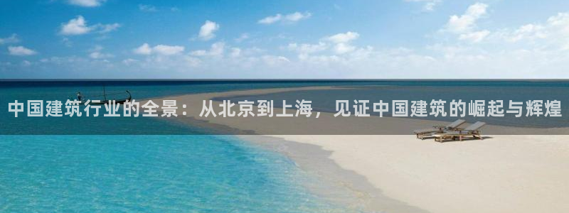 乐享发圈是个什么平台：中国建筑行业的全景：从北京到上海，见证中国建筑的崛起与辉煌