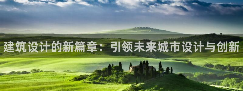 乐发旗下的平台有多少：建筑设计的新篇章：引领未来城市设计与创新