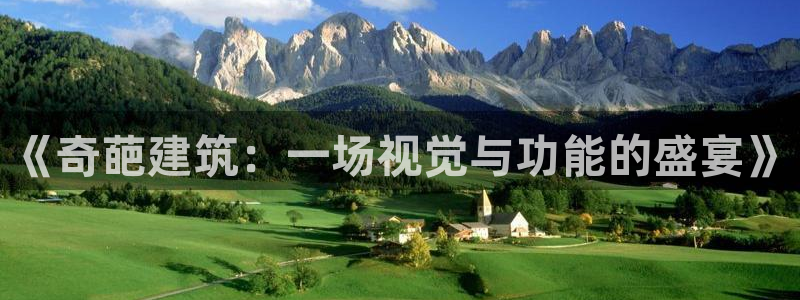 乐发III是真平台吗：《奇葩建筑：一场视觉与功能的盛宴》