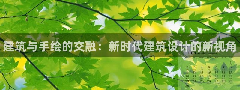 乐发彩票直播平台下载：建筑与手绘的交融：新时代建筑设计的新视角