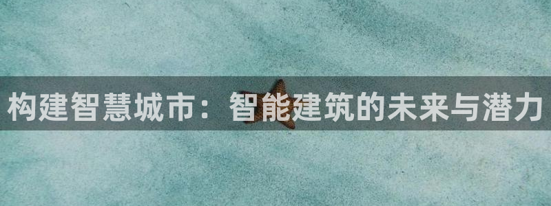 乐发平台邀请码是多少：构建智慧城市：智能建筑的未来与潜力